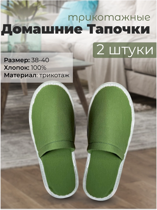 Домашние трикотажные тапочки 100% хлопок - 