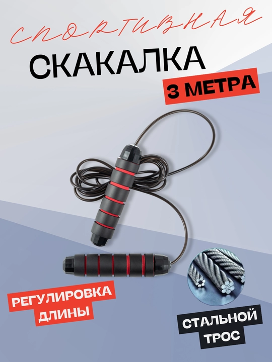 Скакалка для спорта, фитнеса и кроссфита, скоростная, для тренировок