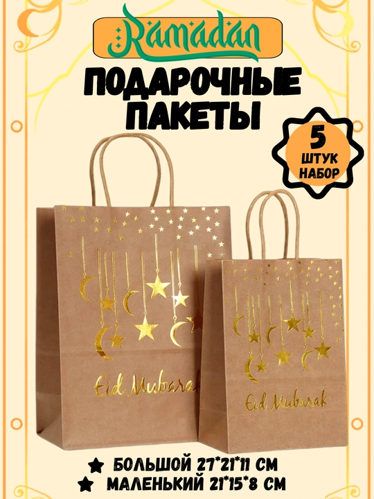 Ramazon uchun sovg'a paketi, 5 dona to'plam