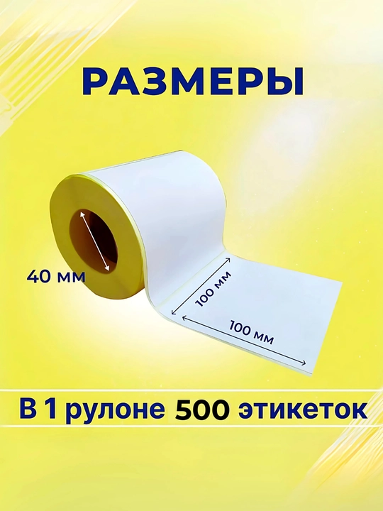 Termo stiker 100x100 mm – 1 rulon, katta qutilarga mo‘ljallangan, termoprinter uchun