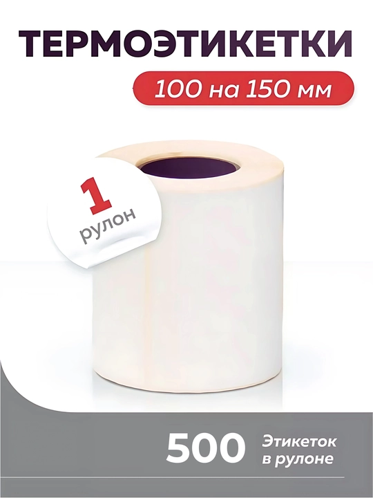 Termo stiker 100x150 mm – 1 rulon, katta qutilarga mo‘ljallangan, termoprinter uchun