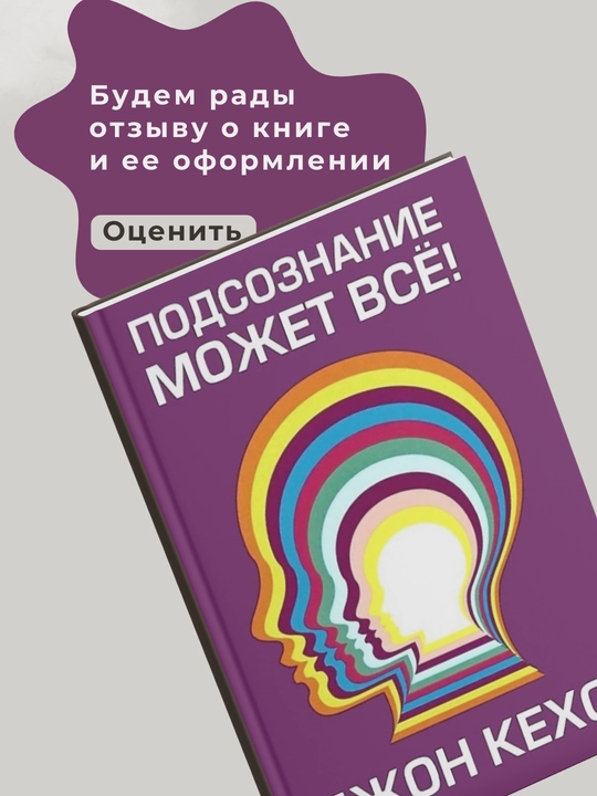 Podsoznaniye mozhet vse, Dzhon Kekho
