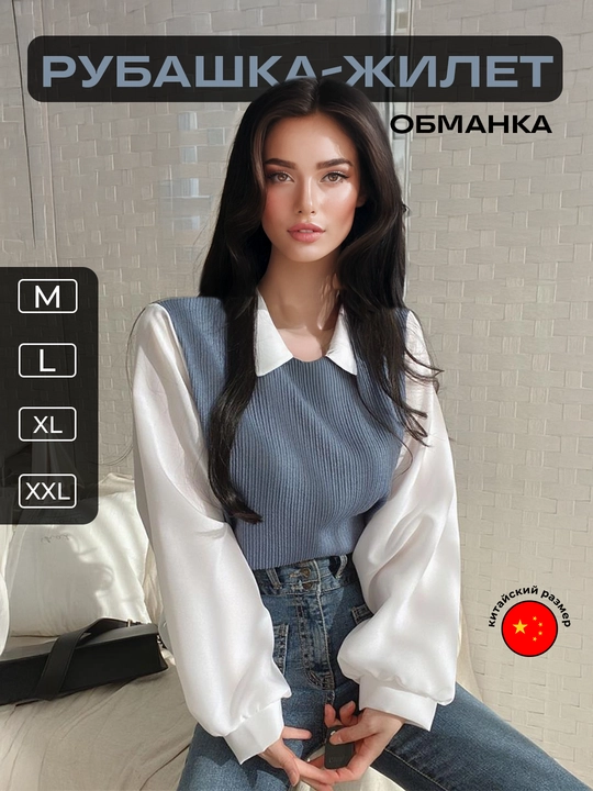 Женская рубашка-жилет обманка