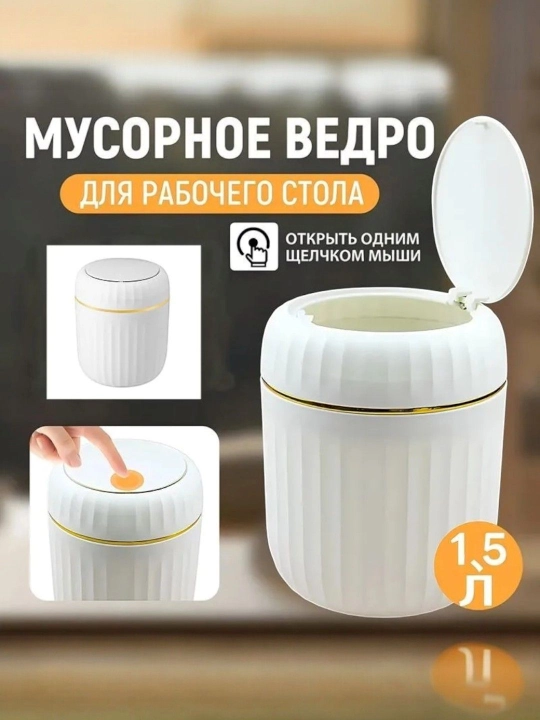 Настольное ведро для косметического мусора - 