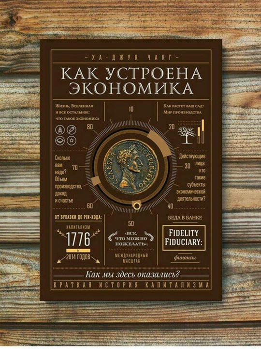Как устроена экономика, Ха-Джун Чанг, финансы, инвестиции