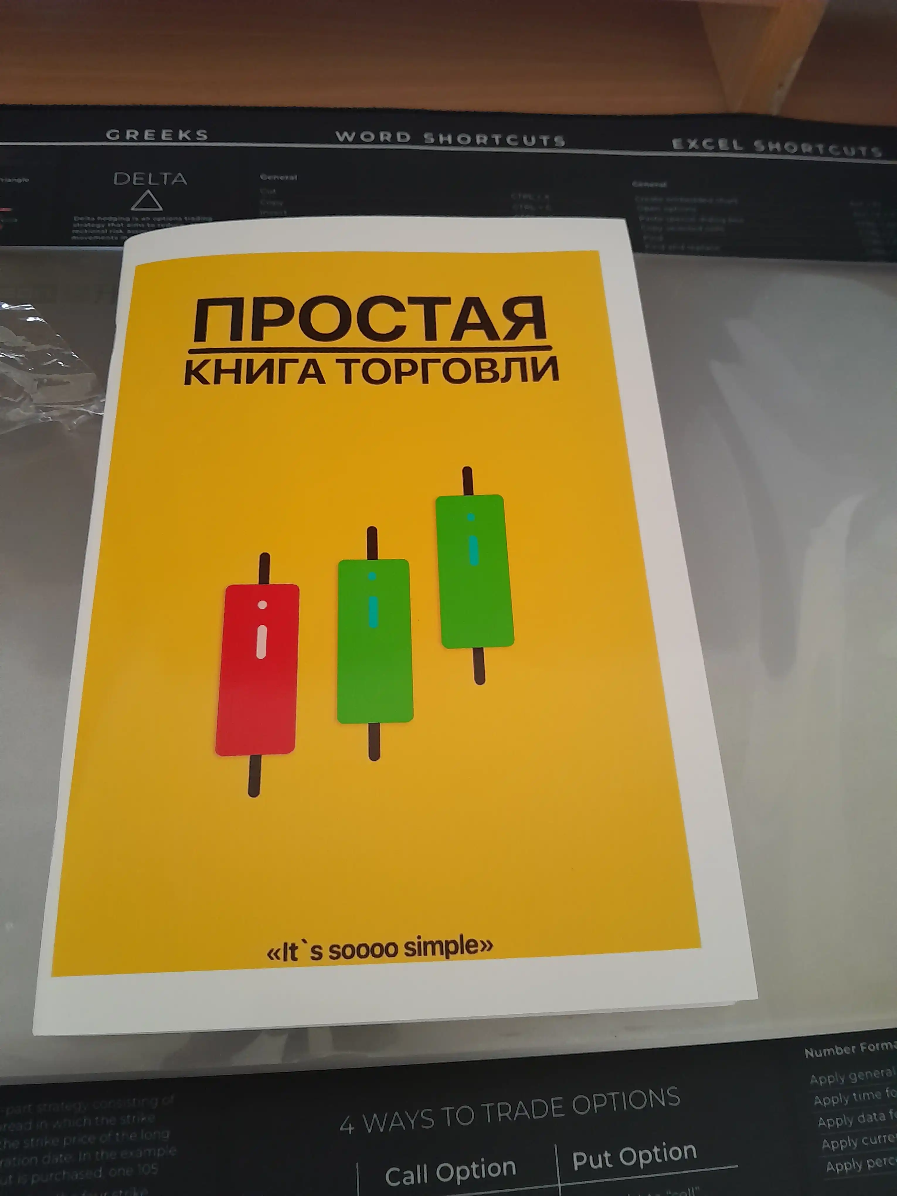 Oddiy savdo kitobi — The Official Simple Trading Book, treyding asoslari