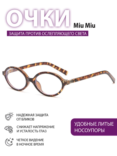 Oчки Miu Miu для девушек, с блокировкой яркости от компьютера — ZERKALO-MIU-БРОНЗ