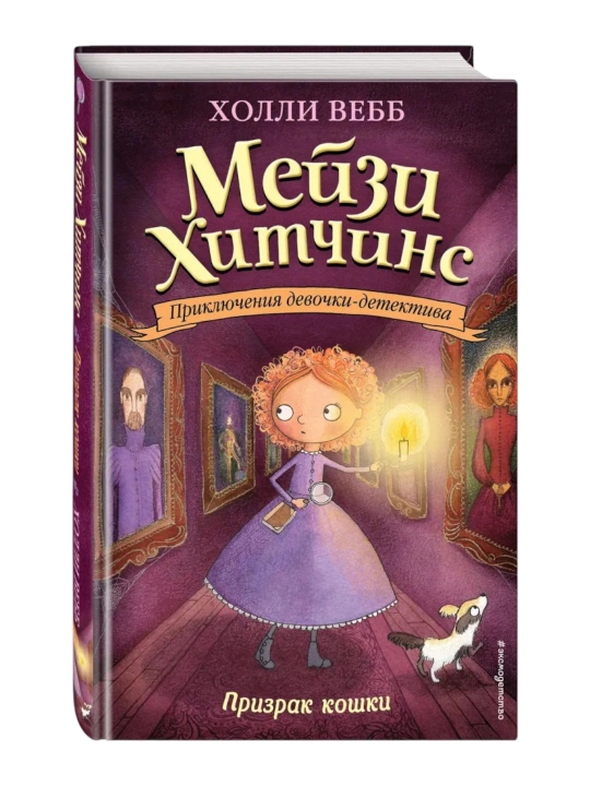 Meyzi Xitchins Detskiy detektiv. Prizrak koshki, #3, Vebb Xolli - 