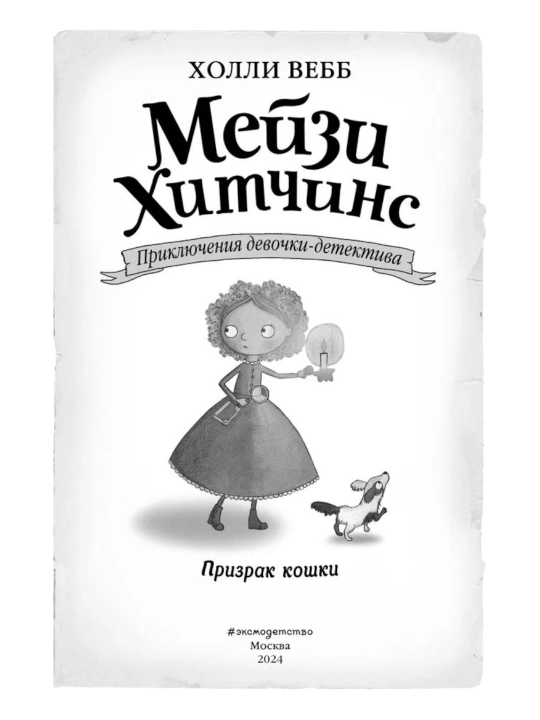 Meyzi Xitchins Detskiy detektiv. Prizrak koshki, #3, Vebb Xolli