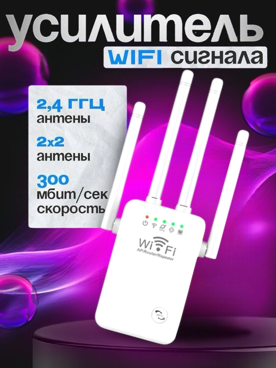 Усилитель сигнала Wi-Fi, 300 Мбит/с, 2.4 ГГц - 