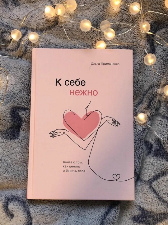 К себе нежно, Ольга Примаченко, психология