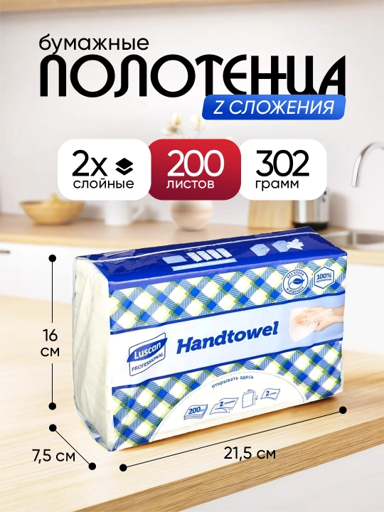 Бумажные полотенца Z-сложения, 2-слойные, 200 листов - 