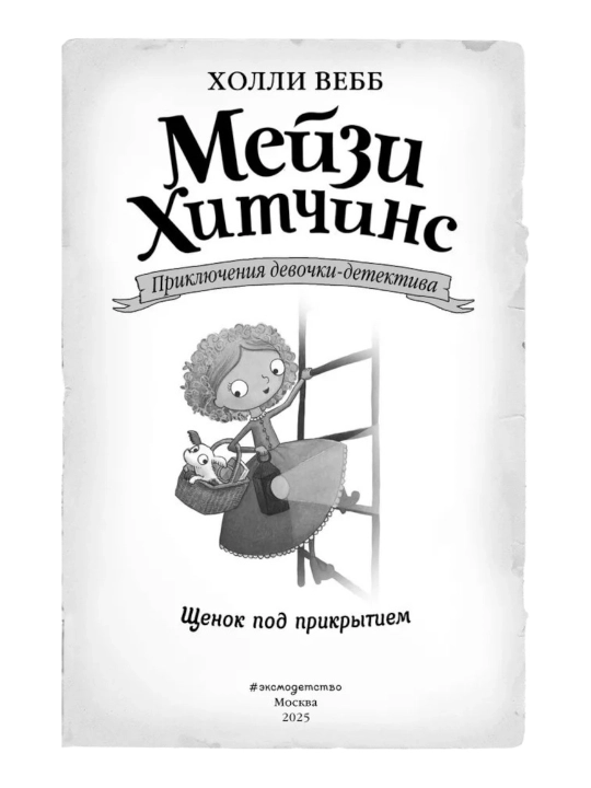 Мейзи Хитчинс Детский детектив, Щенок под прикрытием #5, Вебб Холли