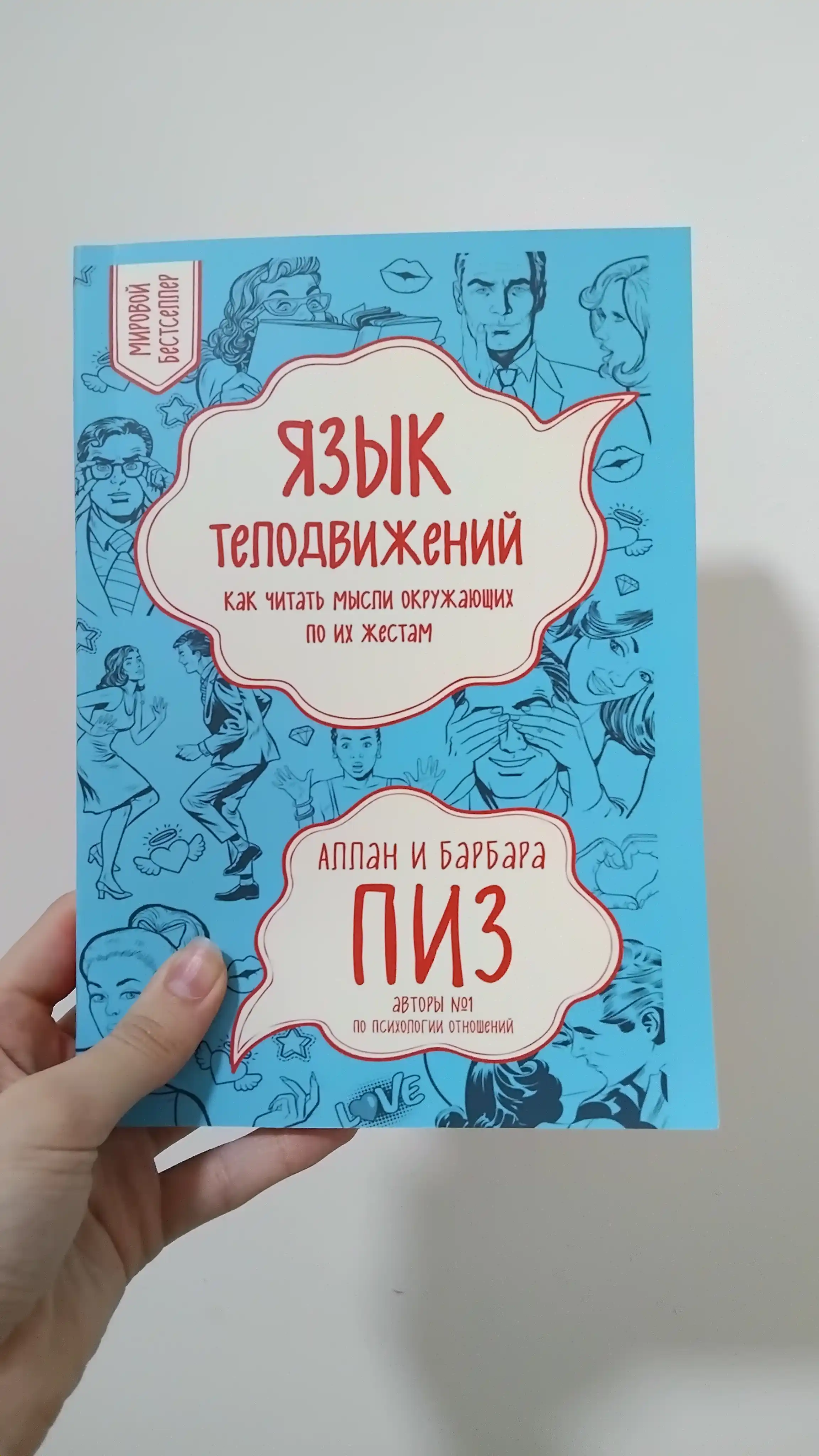 Язык телодвижений, Как читать мысли окружающих по их жестам, Аллан Пиз 