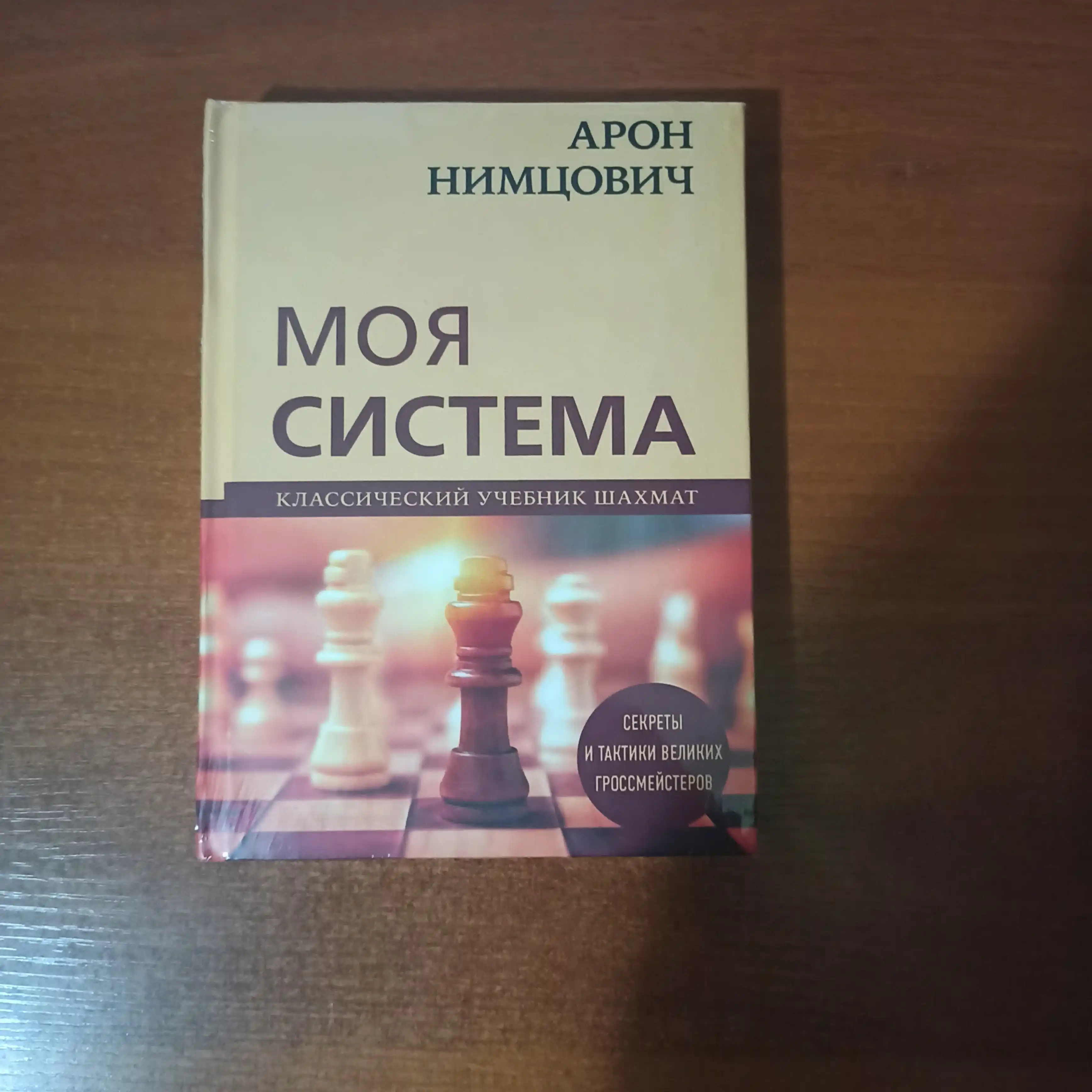 Моя система, Арон Нимцович
