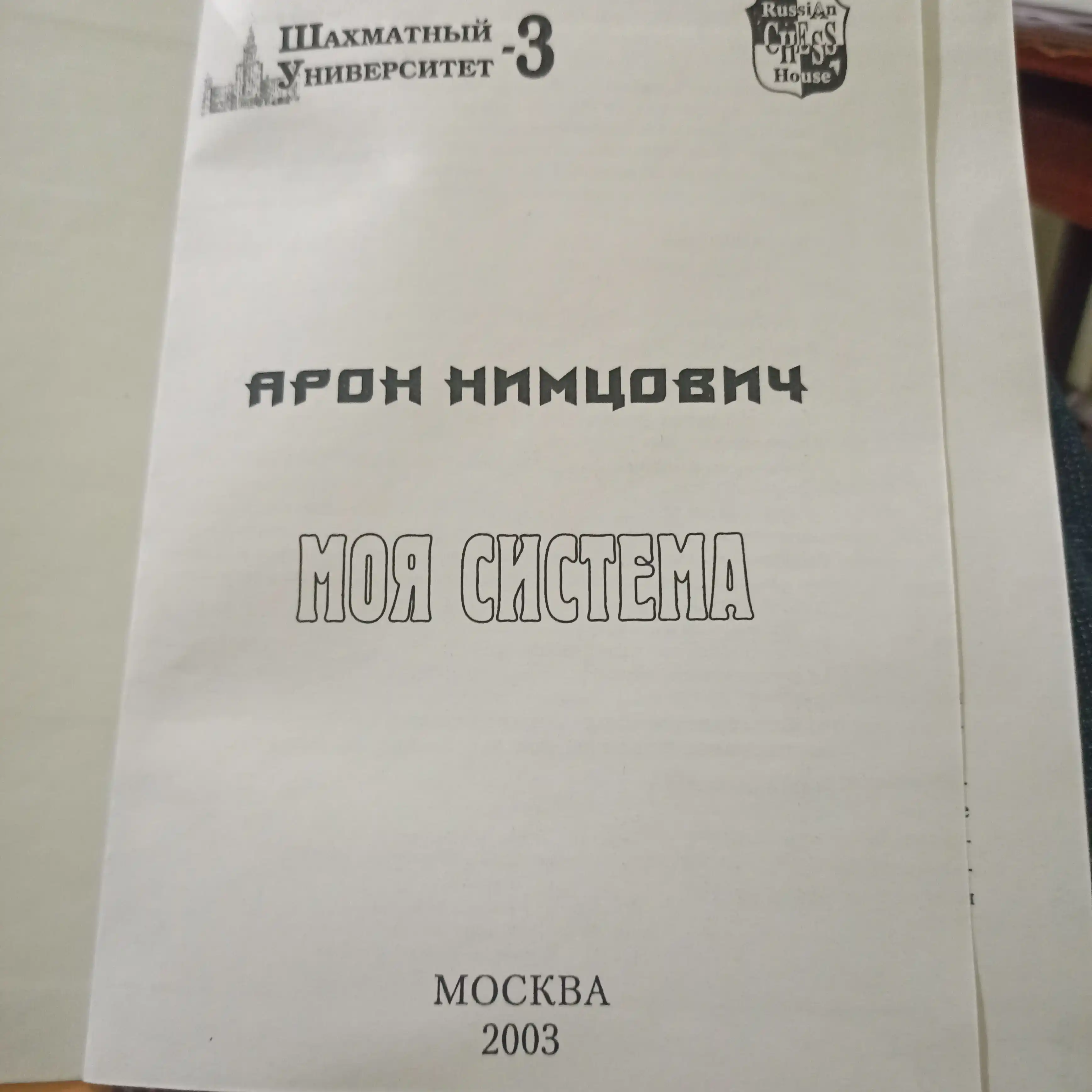 Моя система, Арон Нимцович
