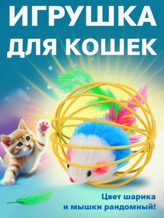 Игрушка для кошек - 