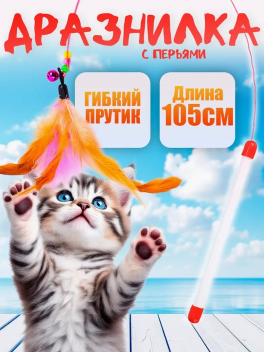 Игрушка для кошек
