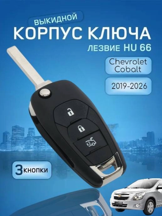 Корпус для пульта автомобиля Chevrolet Cobalt