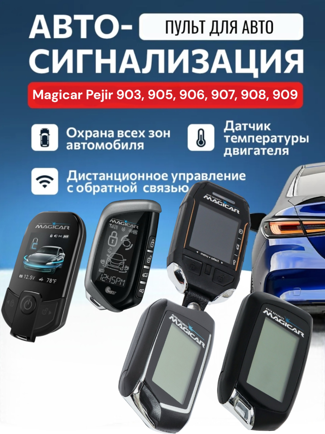 Автосигнализация, пульт Magicar пейджер 101, 903, 905, 906, 907, 908 ...