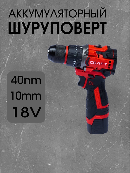 Simsiz drel shurup buragich akkumulyatorli CRAFT, cho'tkasiz, 10 mm - 