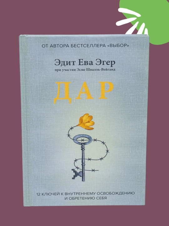 Dar, 12 klyuchey k vnutrennemu osvobozhdeniyu i obreteniyu sebya, Edit Yeva Eger - 