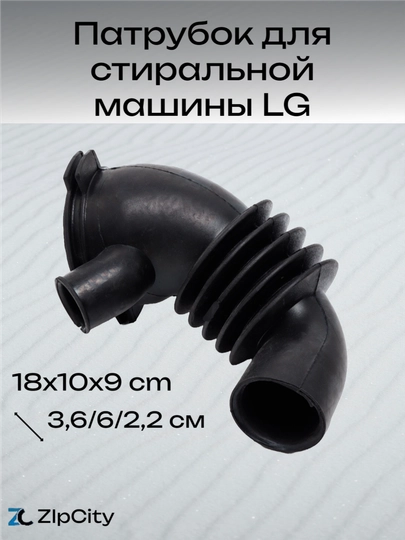 Патрубок для стиральной машины LG - 