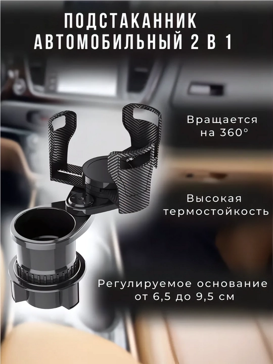Подстаканник 2 в 1 для автомобиля —поворотный, ABS-пластик