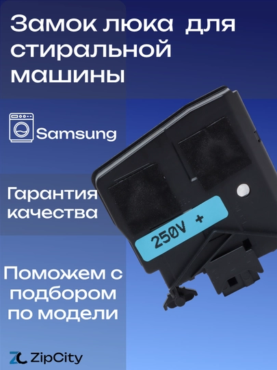 Замок люка УБЛ для стиральной машины Samsung — ZIPCITY-INT08SA