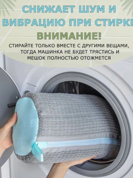 Мешок для стирки обуви, чехол для стирки вещей из микрофибры