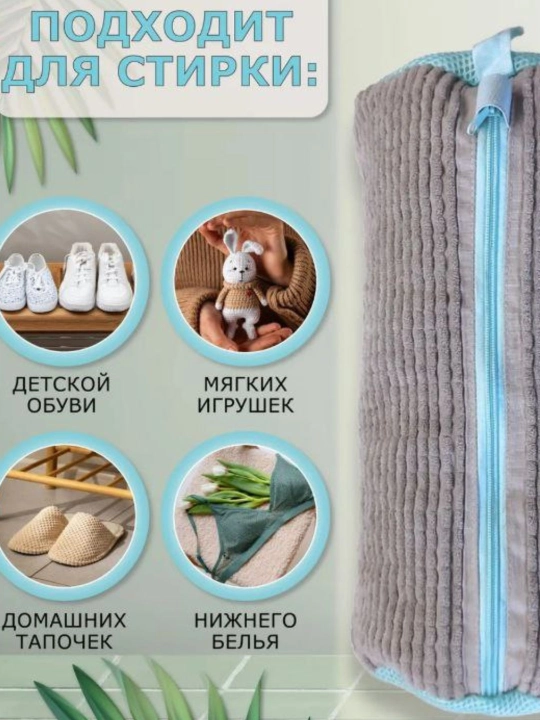 Мешок для стирки обуви, чехол для стирки вещей из микрофибры