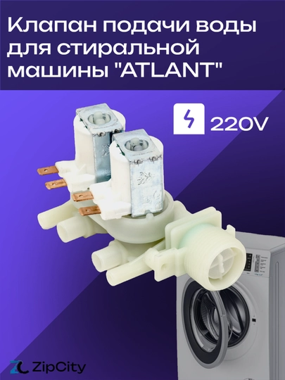 Клапан подачи воды для стиральной машины "ATLANT" — ZIPCITY-VAL020I