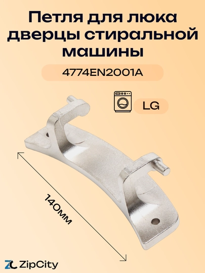 Петля для люка дверцы стиральной машины LG — ZIPCITY-DRH00LG