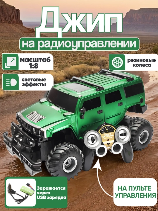 Джип на пульте управления, длина 43.5, масштаб 1:8 резиновые колеса свет игрушечная машина - 
