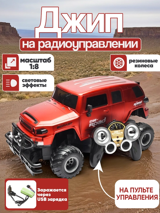 Джип на пульте управления, длина 43.5, масштаб 1:8 резиновые колеса свет игрушечная машина - 