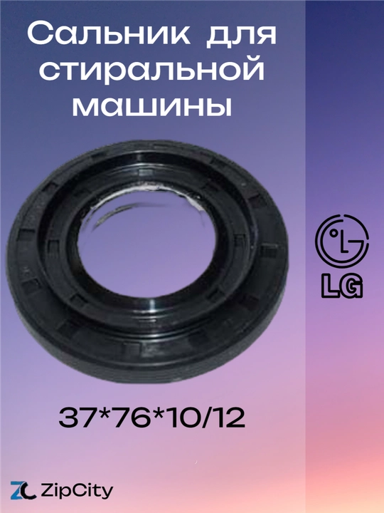 Сальник 37*76*10/12 для стиральной машины - 
