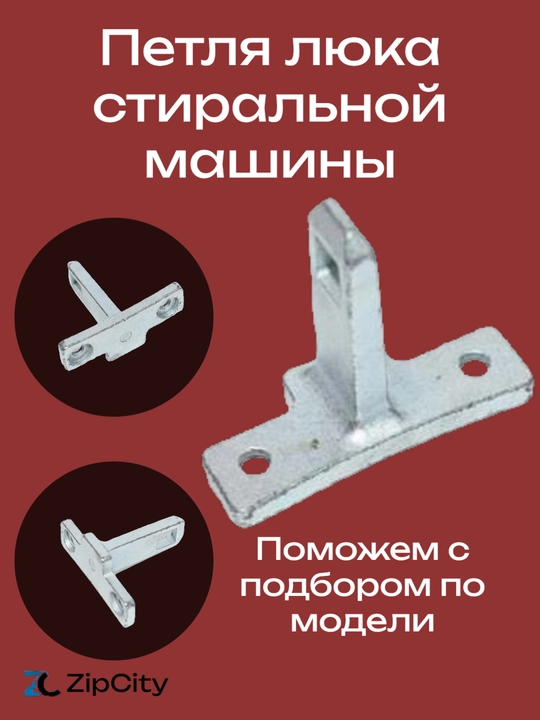 Петля люка стиральной машины - 