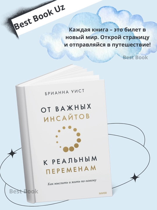 Brianna Uist, Ot vazhnykh insaytov k real'nym peremenam, kak myslit' i zhit' po-novomu - 
