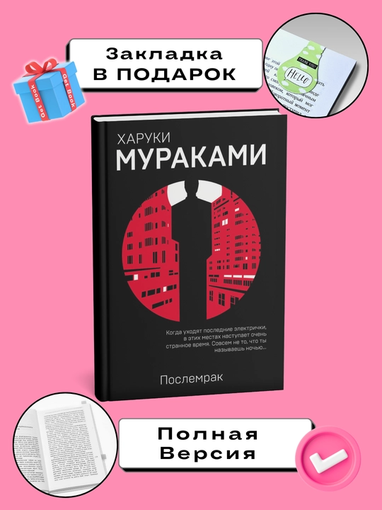 Poslemrak, Kharuki Murakami - 