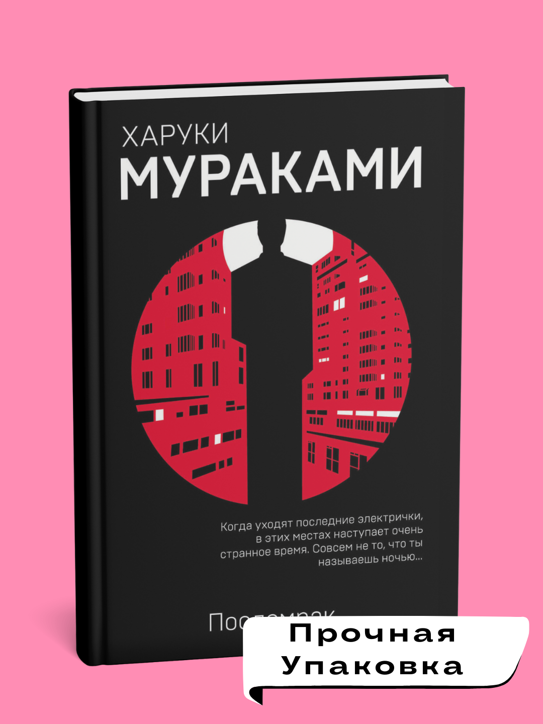 Poslemrak, Kharuki Murakami