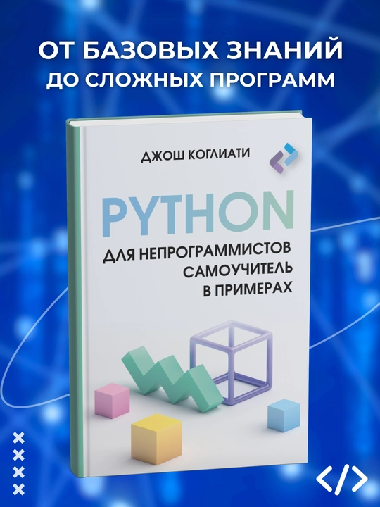Python dlya neprogrammistov, Samouchitel' v primerakh - 