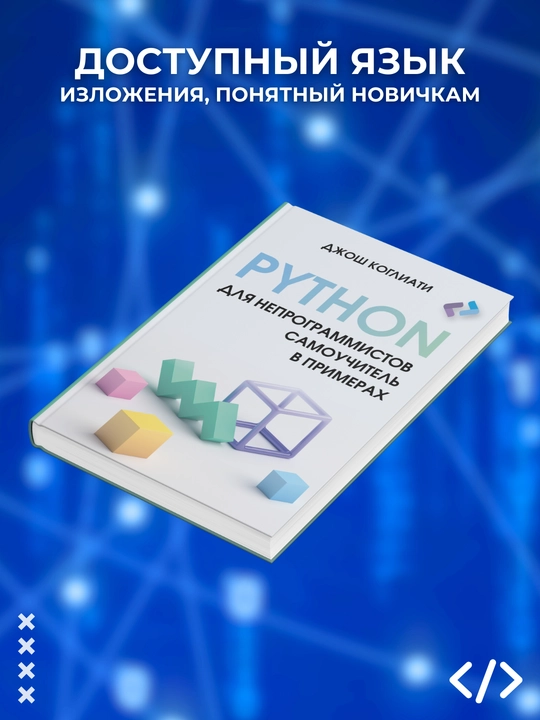 Python dlya neprogrammistov, Samouchitel' v primerakh