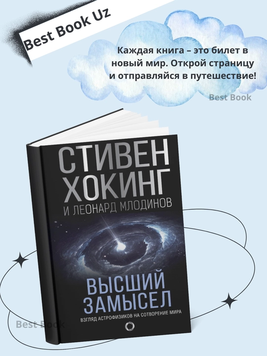 Stiven Uil'yam Khoking - Vysshiy zamysel