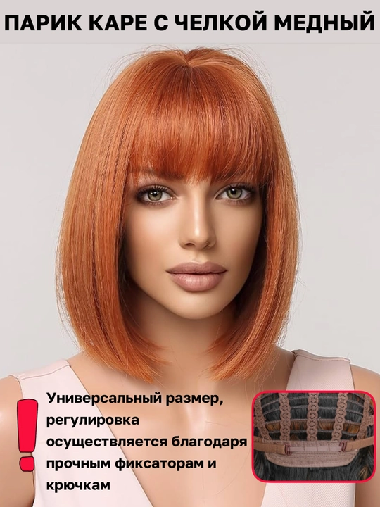 Парик каре с челкой