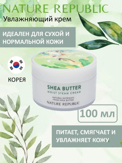 Увлажняющий дневной и ночной крем SHEA BUTTER, 100 мл - 