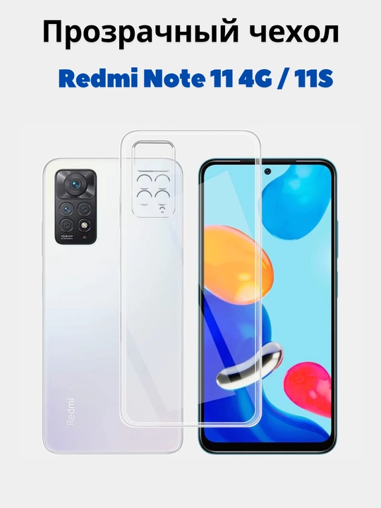 Чехлы для смартфонa Redmi Note 11 (4G), Note 11s