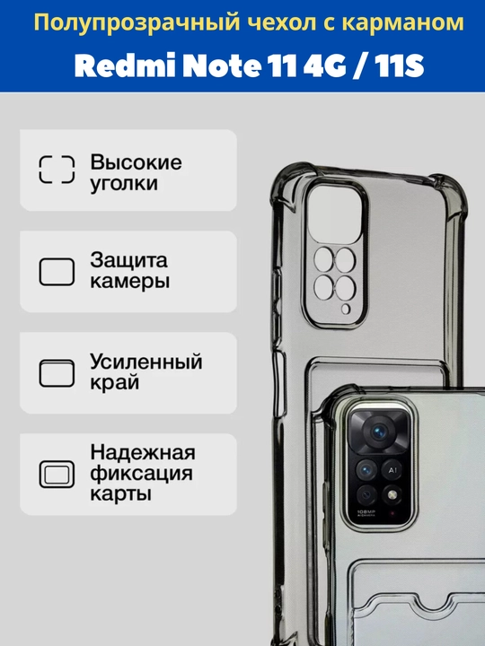 Чехлы для смартфонa Redmi Note 11 (4G), Note 11s