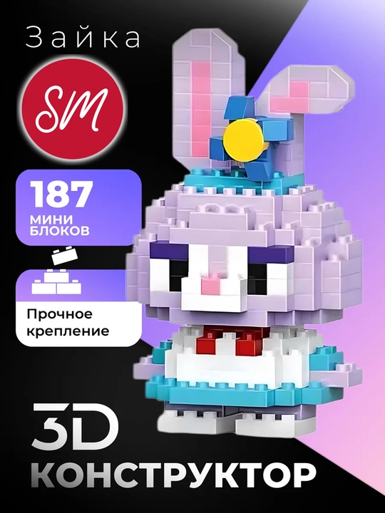 Конструктор 3D блочный, игрушка головоломка для детей и взрослых, для коллекции - 