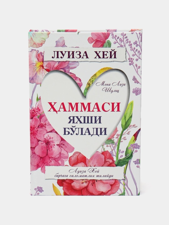Луиза Хей: Ҳаммаси яхши бўлади - 