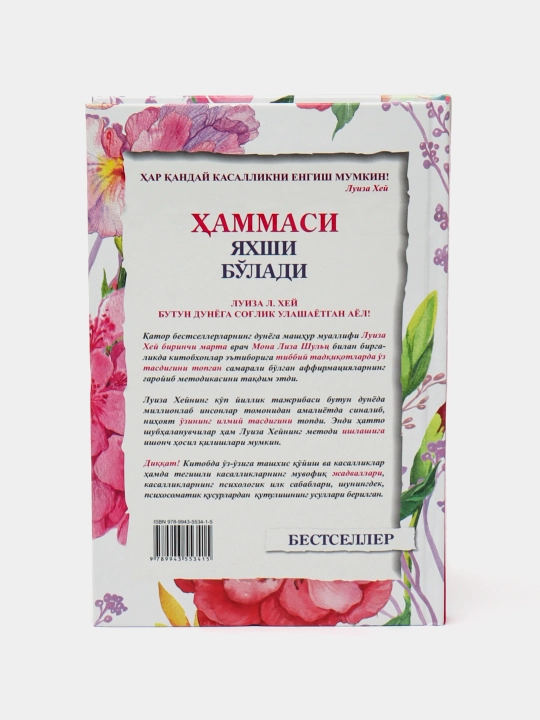 Луиза Хей: Ҳаммаси яхши бўлади